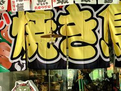 门面-烧鸟横丁(联发文创口岸店)