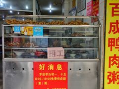 门面-百成大同鸭肉粥(大同总店)