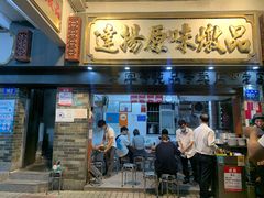 门面-達揚原味燉品(文明路店)
