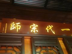 -叶问纪念馆