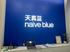 -天真蓝照相馆(五角场百联又一城店)