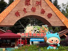 -深圳野生动物园