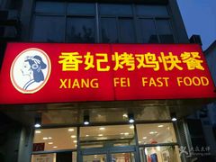 门面-香妃烤鸡(西单店)
