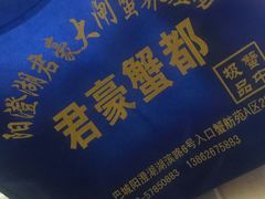 -君豪蟹都·湖景·农家乐(蟹舫苑店)