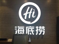 门面-海底捞火锅(龙湖三千集店)