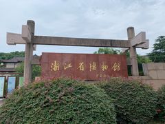 -浙江省博物馆(孤山馆区)