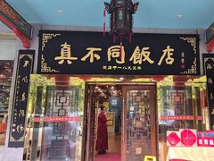 -真不同饭店(中州东路店)