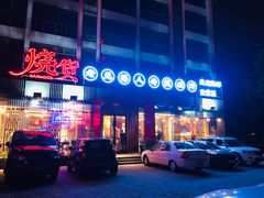 门面-烧货·活海鲜炭烧(湖滨商业街店)