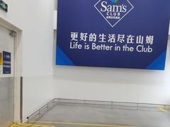 -山姆会员商店(上海浦东店)