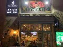 门面-Kitchen·Y洋厨房西餐厅(王府壹号店)