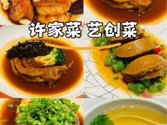 -许家菜.艺创菜(仁和新城店)