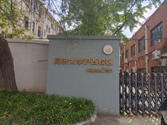 -同济大学(沪西校区)