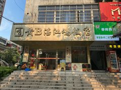 -黄B湛江鸡饭店(粤垦路店)