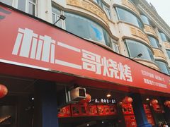 -林二哥宜烤官·宜宾小烧烤