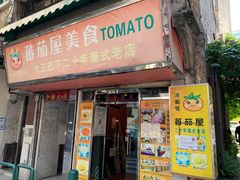 -番茄屋葡式美食(总店)