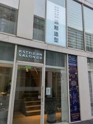 点击看大图 -P.STYLE 派斯造型