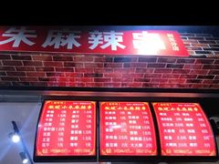 -小朱麻辣串(益民街店)