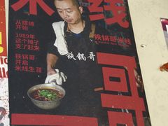 -铁锅哥米线