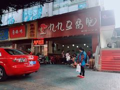 -豆相识•九九豆腐脑(牛咡桥店)