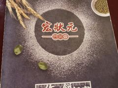 -宏状元现熬粥·京味菜(五棵松店)
