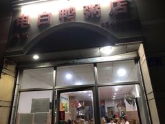 门面-电白鸭粥店(下沙二坊88号店)