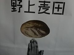 -野上麦田(中贸广场店)