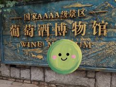 -青岛葡萄酒博物馆