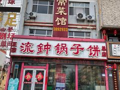 -正宗流钟锅子饼家常菜