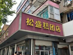 -松盛糕团店(红旗桥店)