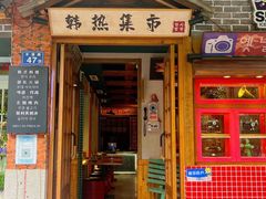 -韩热集市(百源店)
