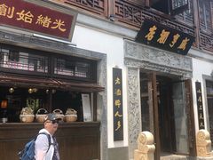 门面-香园茶社·金陵小灶(老门东店)