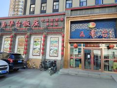 -玉华台饭庄·淮扬菜·烤鸭(望京店)