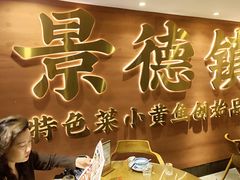 -图味美小黄鱼·景德菜(浙江路店)
