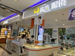 -波涛眼镜(宝鸡一店)