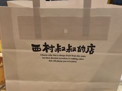-西村叔叔的店·面包·甜品·蛋糕(崂山丽达店)