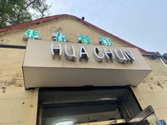 门面-华春餐馆(鱼山路店)