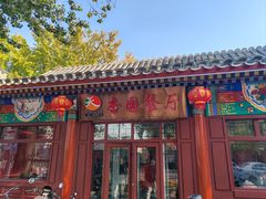 -杏园餐厅(西四北大街店)