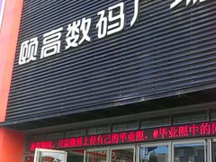 -颐高数码广场(邯郸路店)