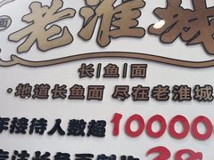 -老淮城·长鱼面(河下古镇店)