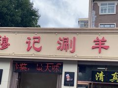 -清真穆记涮羊肉老味铜锅烧烤涮