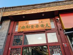 门面-天桥老金涮肉(牛街店)