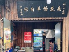 门面-南花桥羊肉馆老字号(乌镇店)