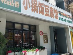 -稻品香小锅饭豆腐馆(北三路店)