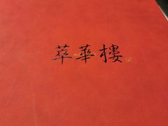 -萃華楼(王府井店)