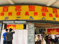 门面-百花传统甜品店(原址店)