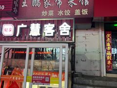 -王鹏家常菜馆