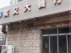 门面-买又大餐厅(福林里店)