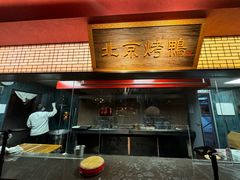 -四世同堂·京菜·烤鸭(双井店)