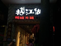 门面-王婆乔鲜鱼自助火锅(蜀汉路店)