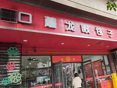 -胡成记口蘑龙眼包子(盐道街店)